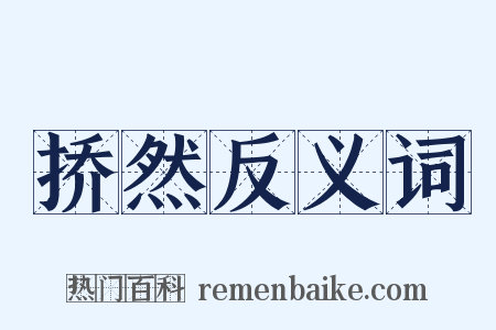 挢然反义词是什么意思的图片